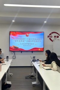 人文艺术学院党总支开展学习贯彻党的二十届三中全会精神“青年党员说”主题分享交流活动