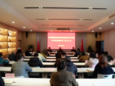 党委理论学习中心组2025年第1次学习（扩大）会