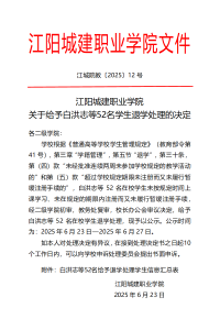江阳城建职业学院关于给予白洪志等52名学生退学处理的决定