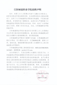 江阳城建职业学院招聘声明