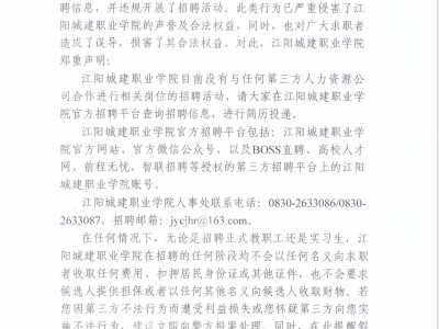 江阳城建职业学院招聘声明