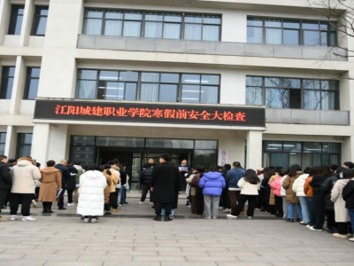 江阳城建职业学院寒假前安全大检查