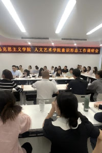 学校党委书记蒋和平赴马克思主义学院和人文艺术学院开展意识形态工作调研