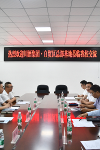 川酒集团来校考察，共谋校企合作新篇章