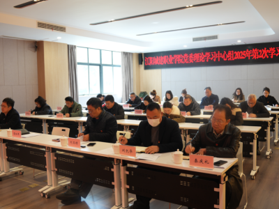 我校召开党委理论学习中心组2025年第2次学习（扩大）会