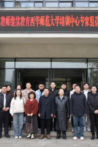四川省教师继续教育西华师范大学培训中心专家组莅临我校开展视导工作