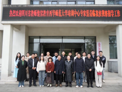 四川省教师继续教育西华师范大学培训中心专家组莅临我校开展视导工作