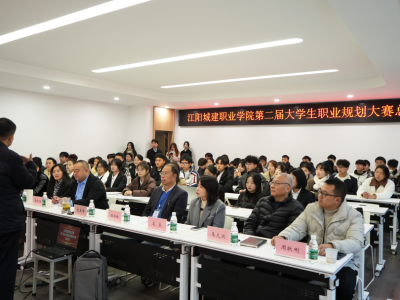 筑梦青春 职引未来 | 江阳城建职业学院第二届大学生职业规划大赛圆满举行！