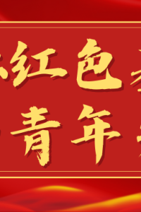 宣讲预告 | 传承红色基因，争当青年先锋
