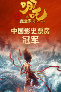 【登顶】我校参与制作的《哪吒2之魔童闹海》喜获中国影史票房第一