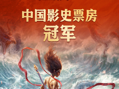 【登顶】我校参与制作的《哪吒2之魔童闹海》喜获中国影史票房第一