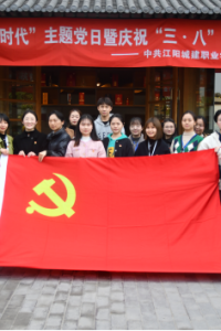“巾帼心向党·筑梦新时代”主题党日暨庆祝“三八”国际劳动妇女节活动