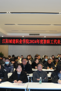 同心共筑未来 | 江阳城建职业学院2024年度“双代会”成功召开