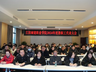 同心共筑未来 | 江阳城建职业学院2024年度“双代会”成功召开