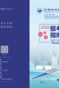 江阳城建职业学院2023年报考指南