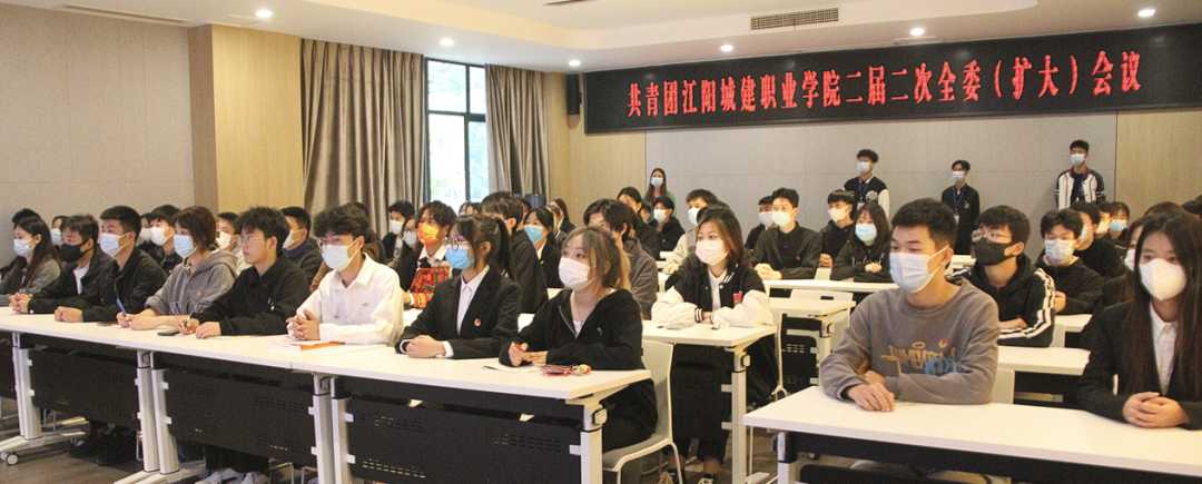 聚焦 | 共青团江阳城建职业学院第二届全委会（扩大）会议顺利召开！