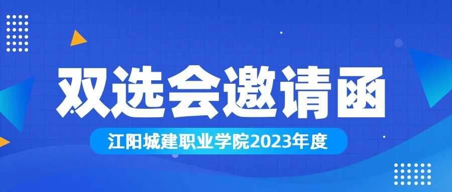 江阳城建职业学院2023年度双选会邀请函