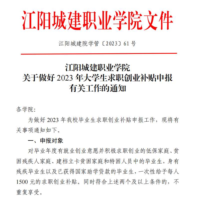 江阳城建职业学院关于做好2023年大学生求职创业补贴申报有关工作的通知