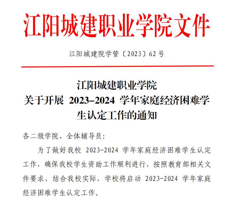 江阳城建职业学院关于开展 2023-2024学年家庭经济困难学生认定工作的通知