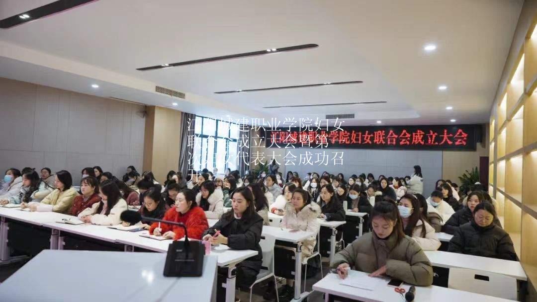 第一期：江阳城建职业学院妇女联合会成立大会暨第一次妇女代表大会成功召开