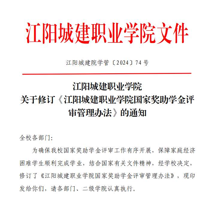 江阳城建职业学院关于修订《江阳城建职业学院国家奖助学金评审管理办法》的通知