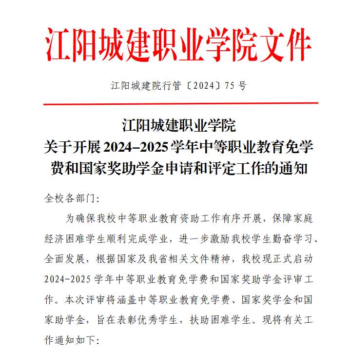 江阳城建职业学院关于开展2024-2025学年中等职业教育免学费和国家奖助学金申请和评定工作的通知