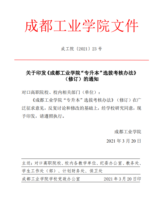 关于印发《成都工业学院“专升本”选拔考核办法（修订）》的通知